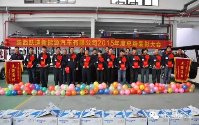 1月28日,跃迪集团旗下陕西跃迪新能源汽车有限公司2015年度总结表彰大会隆重举行,公司全体领导及员工参加了本次大会。会上对2015年度公司涌现出来的两个先进集体及15名优秀员工进行了集体表彰和奖励。 本次总结表彰大会由公司行政副总经理郭金卫主持。大会首先由公司生产副总经理杜候银宣读《关于表彰2015年度先进集体及优秀员工的决定》,随后由公司副总经理刘文哲就陕西跃迪公司2015年度整体工作进行总结发言、并对2016年公司整体发展进行规划。2015年在集团总部的整体领导下,在董事长吕洪涛的正确决策下、在
