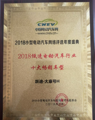 重磅 | 跃迪大康H荣获“2018低速电动车行业十大畅销车型”奖项