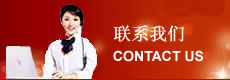 联系我们