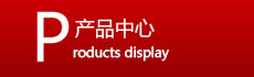 产品分类