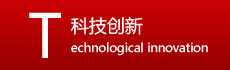 科技创新