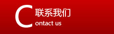 联系我们