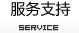 服务支持