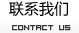 联系我们