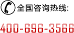 全国咨询电话
