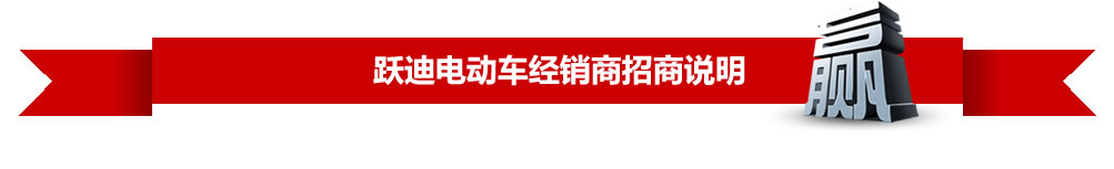 跃迪电动车经销商招商说明