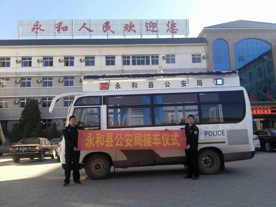 山西永和移动警务室发车——助力巡防体系建设