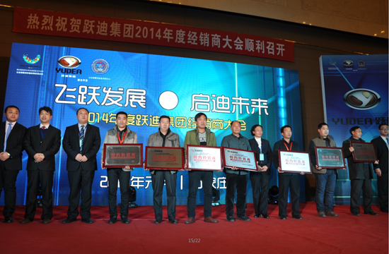 跃迪集团2014年度经销商大会圆满落幕