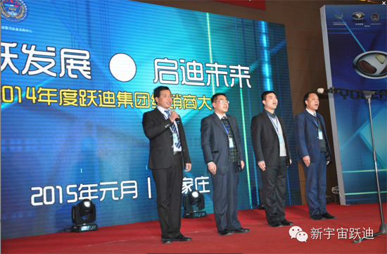 跃迪集团2014年度经销商大会圆满落幕