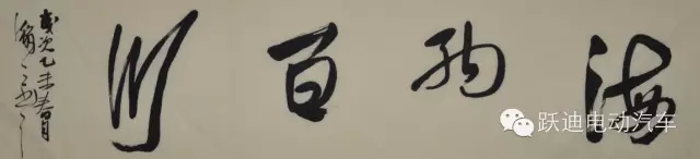 著名书法家郭海燕先生亲临跃迪集团传送文化艺术