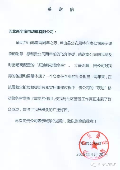 雅安-芦山地震两周年之际，芦山县公安局特向河北新宇宙电动车有限公司发来感谢信。
