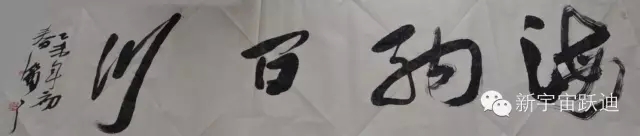 中国书画家协会理事郭海燕先生亲临跃迪集团现场挥毫泼墨