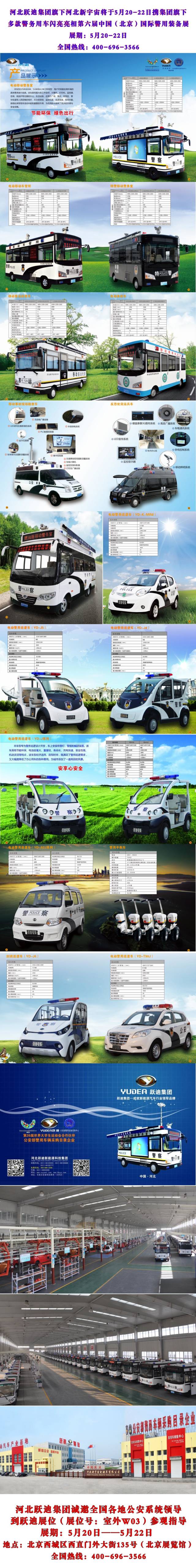 河北跃迪集团旗下河北新宇宙将于5月20-22日携集团旗下多款警务用车闪亮亮相第六届中国（北京）国际警用装备展
