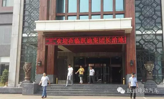 绿色出行，永续辉煌——跃迪电动汽车长治地区招商会圆满召开