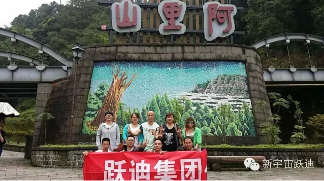 跃迪集团2015年度首批优秀员工台湾之旅圆满结束