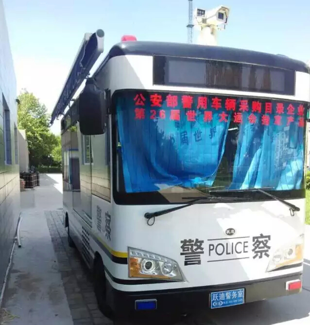 跃迪移动警务室—群众参警议警、警务协商、民主监督的新平台