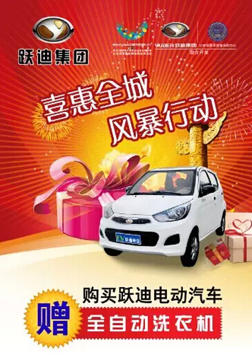 跃迪电动汽车