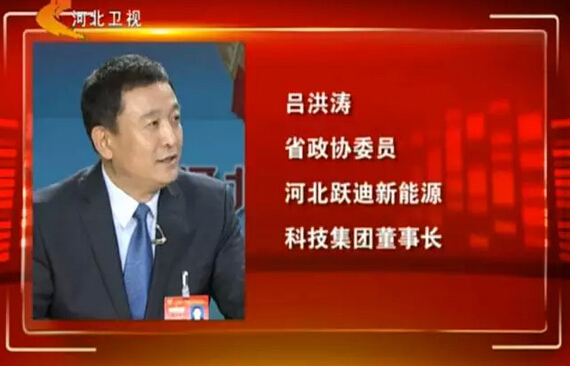 河北省政协委员、河北跃迪新能源科技集团董事长吕洪涛作客两会专题报道《迈步新征程》第二期“绿色转型求突破”