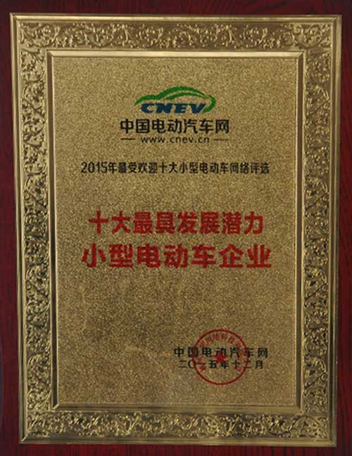 2015十大最具发展潜力小型电动车企业