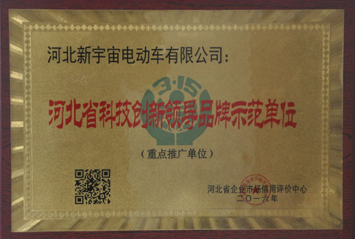 2016河北省科技创新领导品牌示范单位