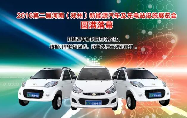 跃迪汽车郑州展独领风骚，捷报订单持续回传，跃迪发展已势不可挡！
