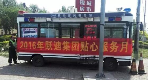 北京市大兴区榆垡派出所站|2016年跃迪集团贴心服务月活动火热进行中