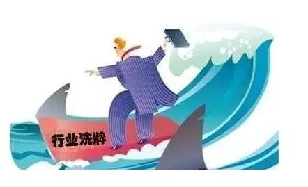 行业洗牌
