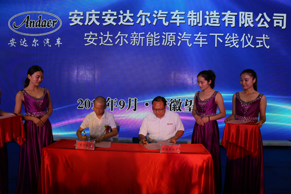 安达尔客车下线签约仪式