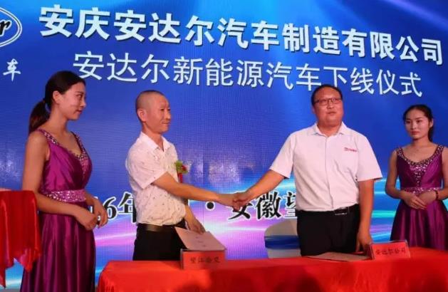 安庆安达尔新能源汽车下线仪式签约现场