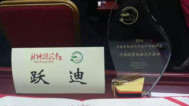 跃迪集团荣获2016“十佳微型电动汽车企业”称号