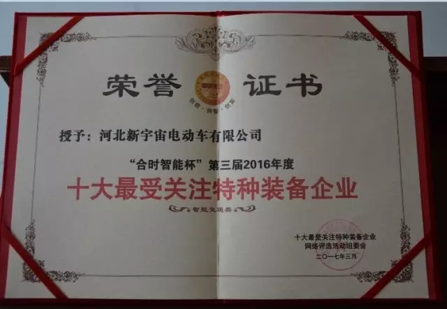 跃迪集团旗下河北新宇宙电动车有限公司荣获2016年度“十大最受关注特种装备企业”