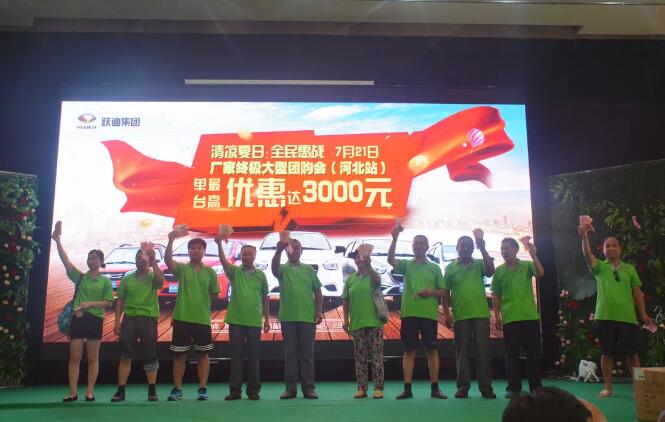 816台！跃迪集团千人团购会再创新高！