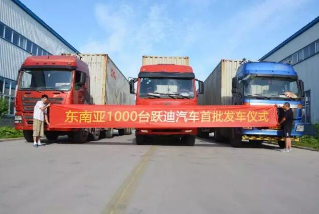 跃迪就是这么“国际范”！