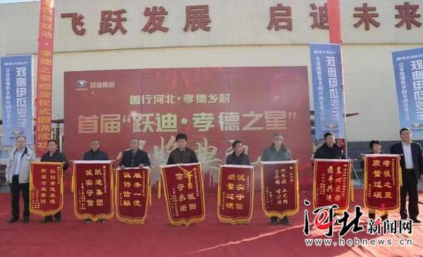河北跃迪集团举行孝德之星颁奖典礼