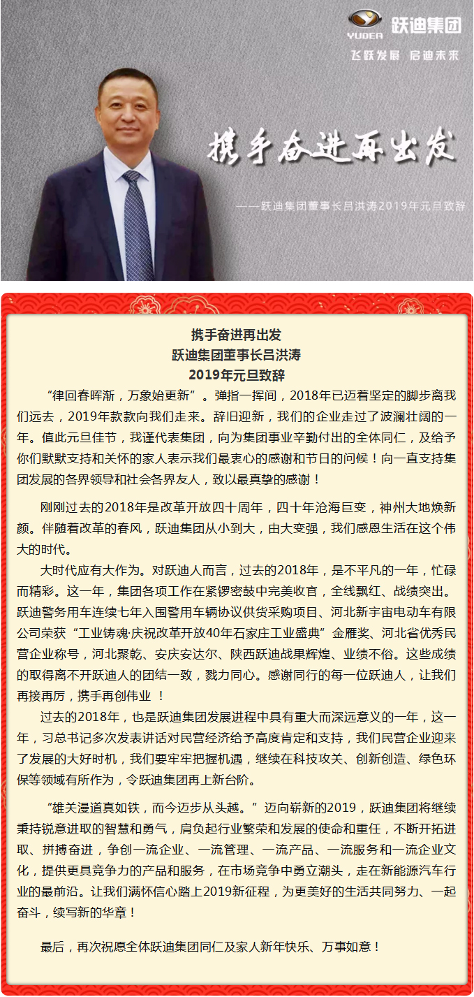 携手奋进再出发,跃迪集团董事长吕洪涛 2019年元旦致辞