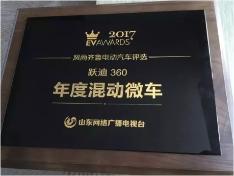 ​风尚齐鲁电动汽车评选-跃迪360混动微车
