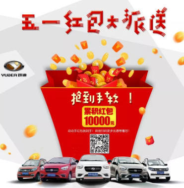 跃迪五一红包大派送，同志们，上啊！