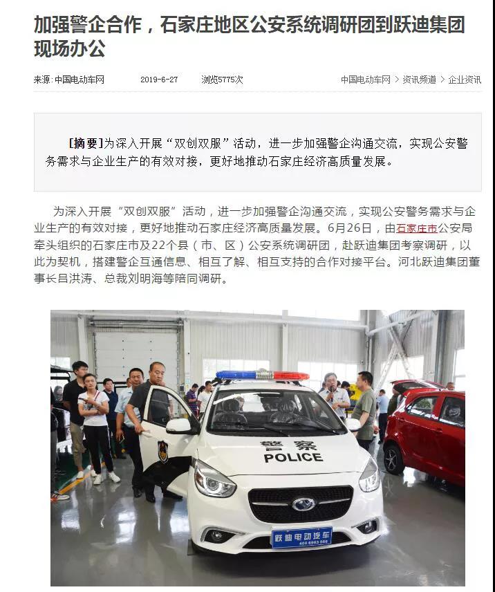 媒体声音|多家媒体竞相报道石家庄市公安系统调研团莅临跃迪集团