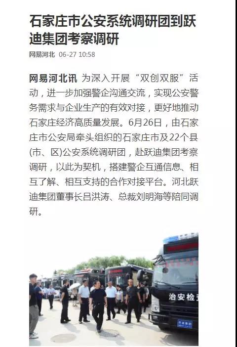 媒体声音|多家媒体竞相报道石家庄市公安系统调研团莅临跃迪集团