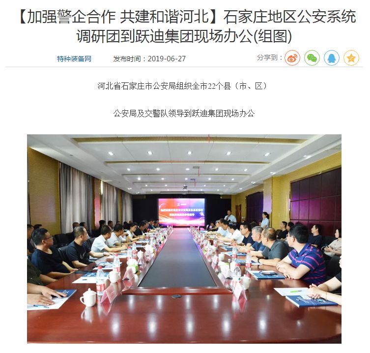 媒体声音|多家媒体竞相报道石家庄市公安系统调研团莅临跃迪集团