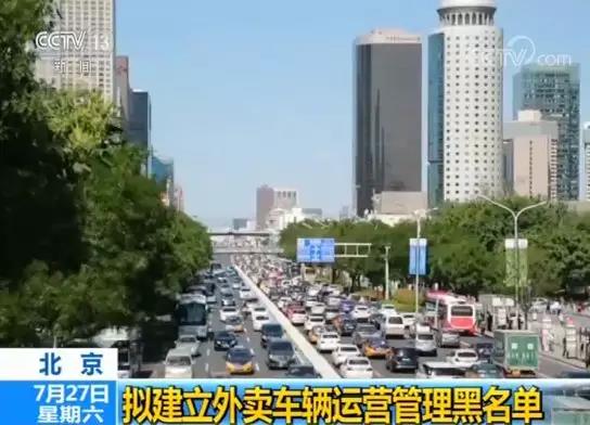 北京拟用新能源汽车替代快递、外卖所用车辆