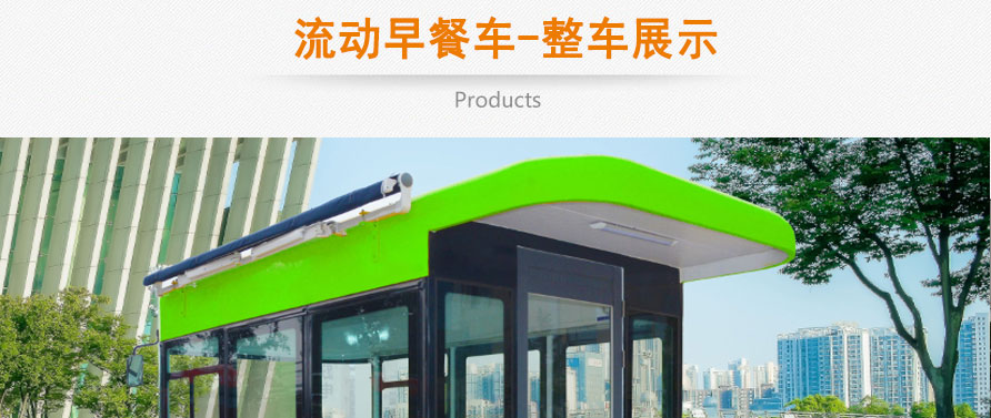 跃迪早餐车