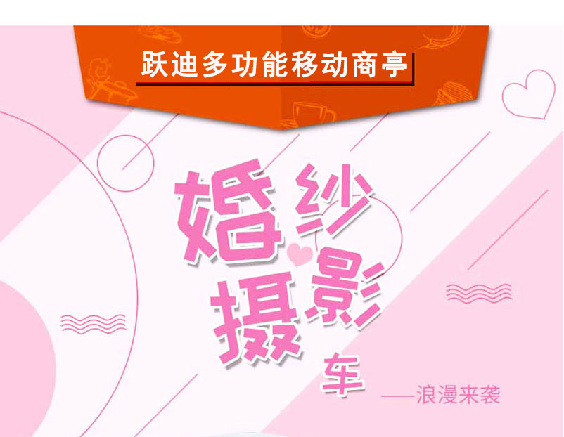 跃迪婚纱摄影车