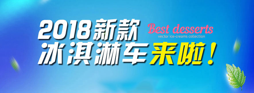 跃迪冰激凌车系列