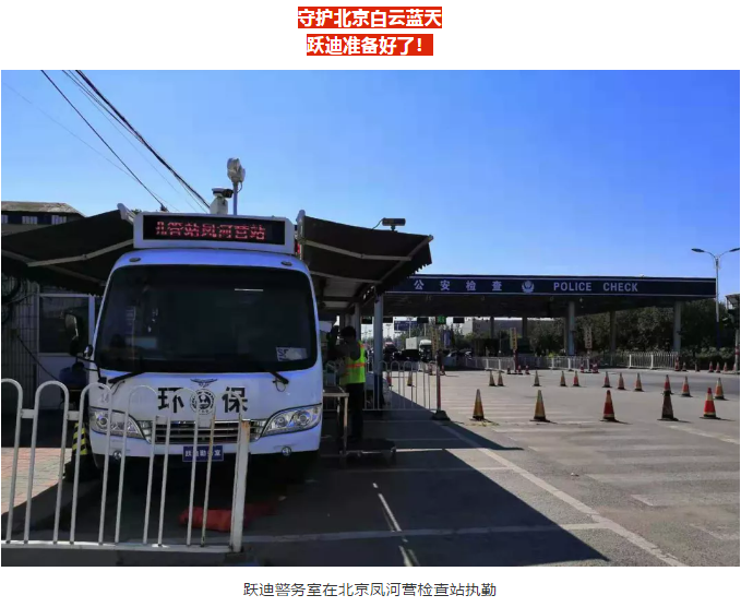 护航北京国庆安保，跃迪准备好了！