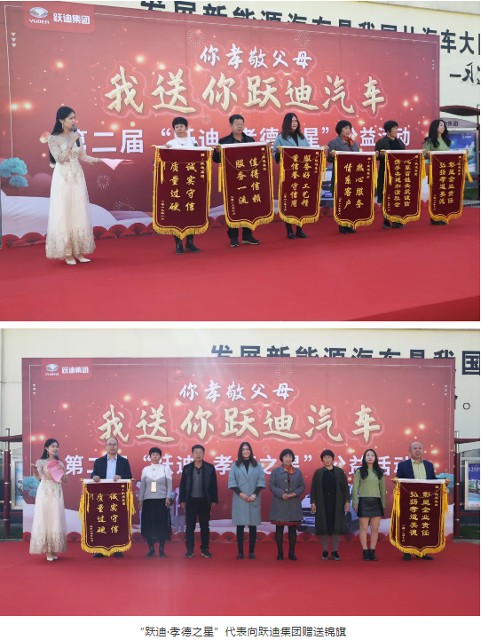 爱在跃迪，践行公益 | 第二届“跃迪•孝德之星”大型公益活动 启动仪式暨颁奖典礼圆满成功