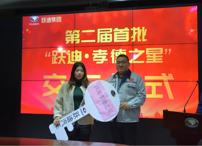 责任跃迪 孝行天下|第二届首批“跃迪·孝德之星”交车仪式圆满举行