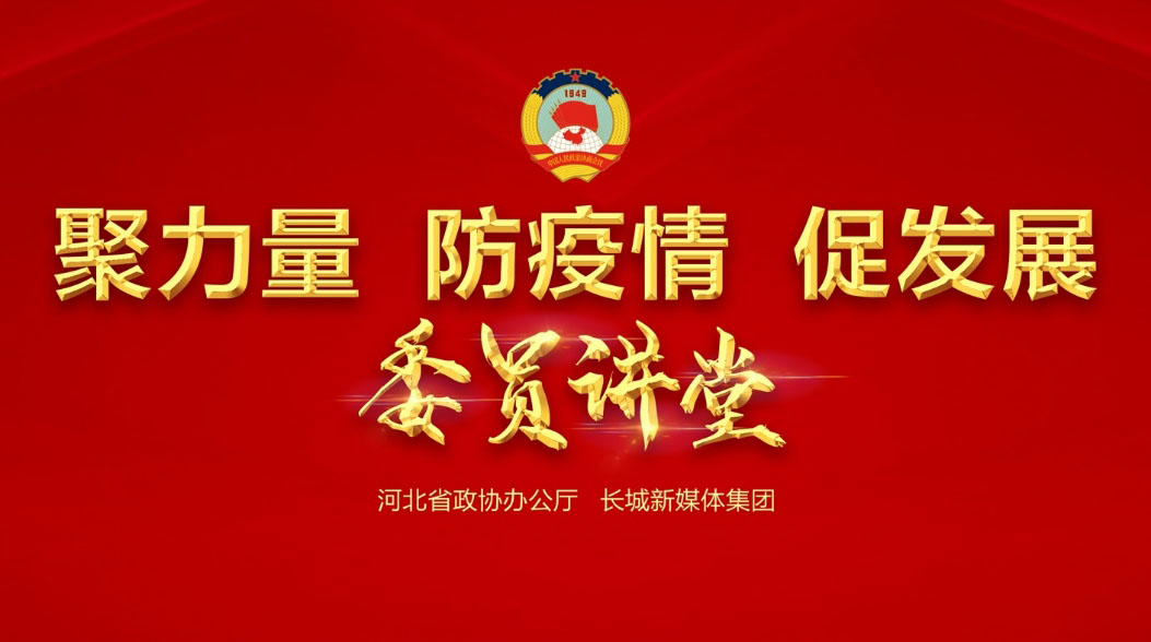 【委员讲堂】省政协常委、跃迪集团董事长吕洪涛：《科技，让逆行者后顾无忧》
