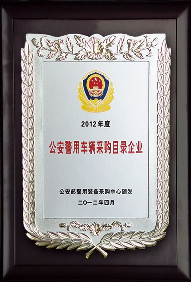 跃迪汽车连续11年入围公安部采购目录