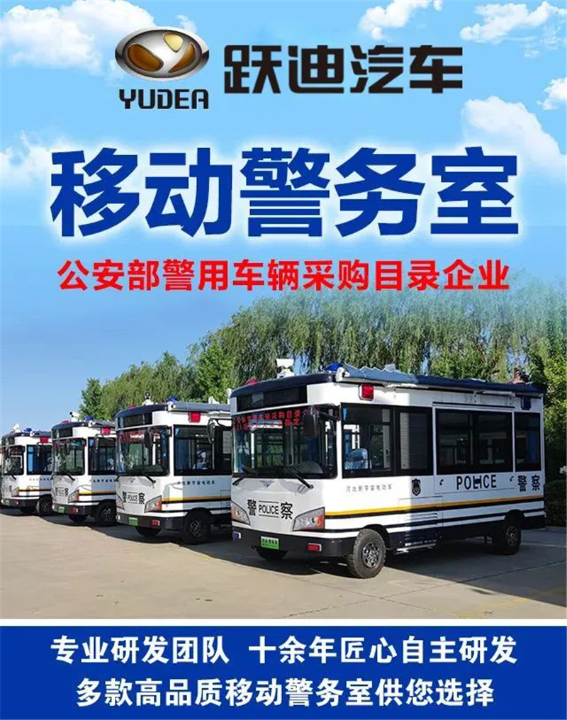 跃迪汽车连续11年入围公安部采购目录